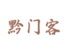黔门客
