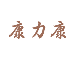 康力康