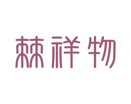 棘祥物