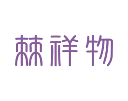 棘祥物