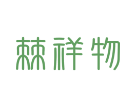 棘祥物