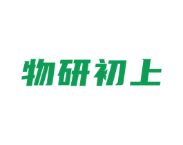物研初上