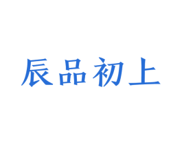 辰品初上