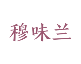 穆味兰