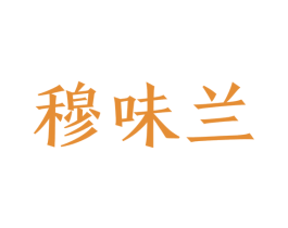 穆味兰