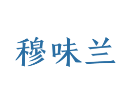 穆味兰