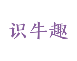 识牛趣