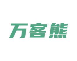 万客熊