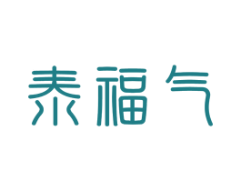 泰福气
