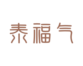 泰福气