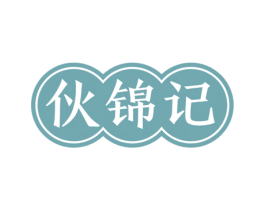 伙锦记