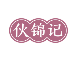 伙锦记