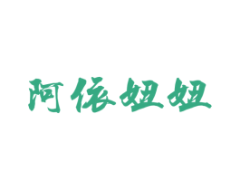 阿依妞妞