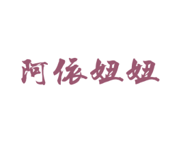 阿依妞妞
