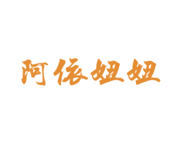 阿依妞妞
