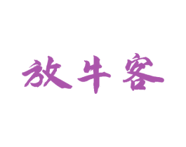 放牛客