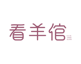 看羊倌