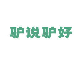 驴说驴好
