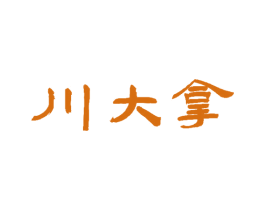 川大拿
