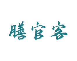 膳官客