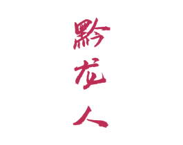 黔龙人