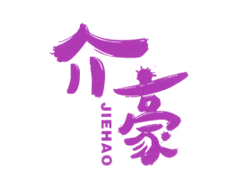 介豪