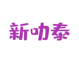 新叻泰