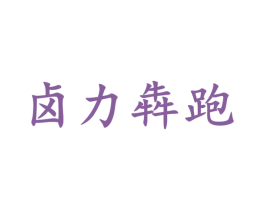 卤力犇跑
