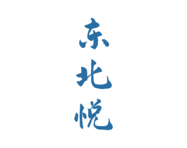 东北悦