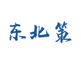 东北策