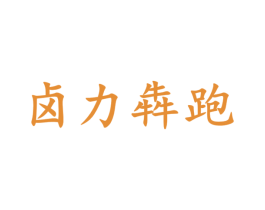 卤力犇跑