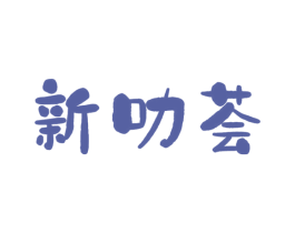新叻荟