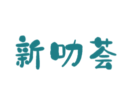新叻荟