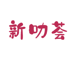 新叻荟