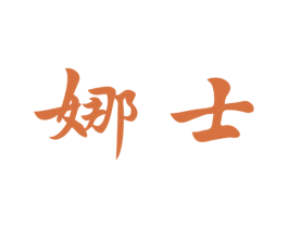娜士