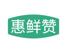 惠鲜赞