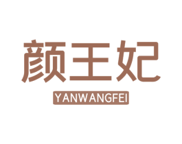 颜王妃