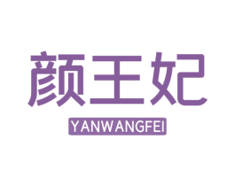 颜王妃