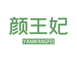 颜王妃