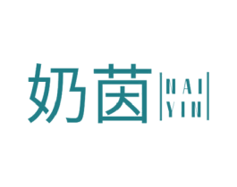 奶茵