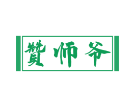 赞师爷