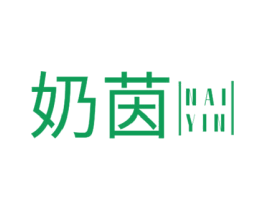 奶茵