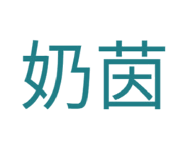 奶茵
