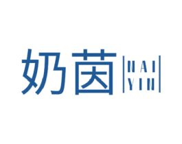 奶茵