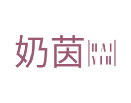 奶茵