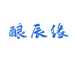 酿辰缘