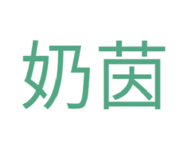 奶茵
