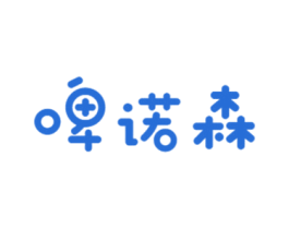 啤诺森