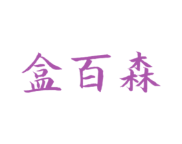 盒百森