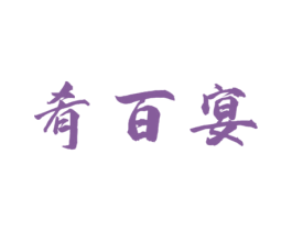 肴百宴